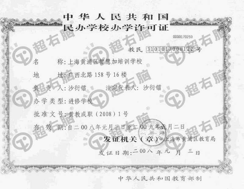 智慧加培训学校办学许可证