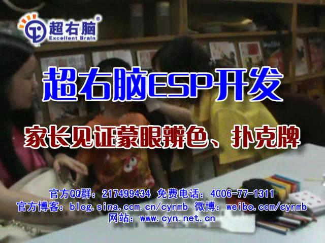  间脑开发：家长见证蒙眼辨色、扑克牌 