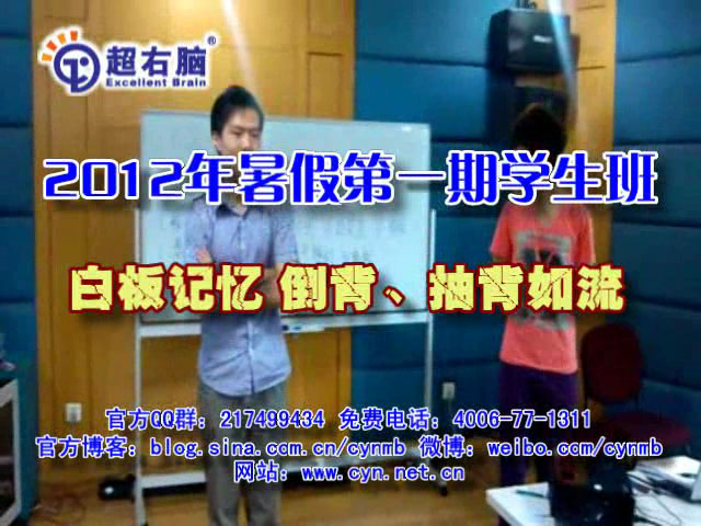  2012年暑假第一期学生班 白板记忆 