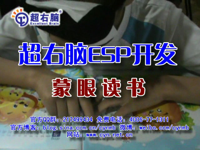  ESP超感知：蒙眼读书 